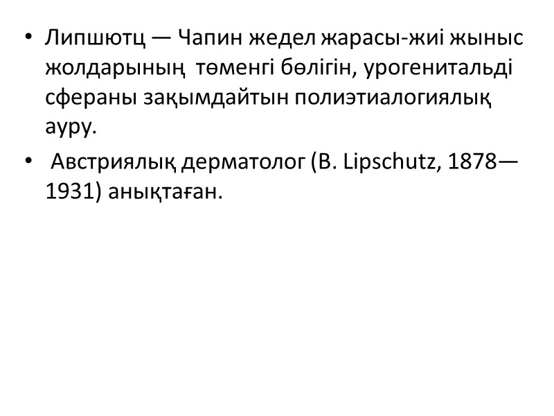 Липшютц — Чапин жедел жарасы-жиі жыныс жолдарының  төменгі бөлігін, урогенитальді сфераны зақымдайтын полиэтиалогиялық